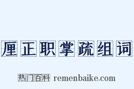 厘正职掌疏组词是什么意思的图片
